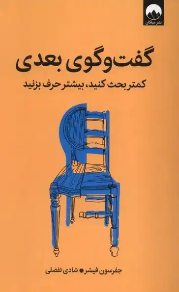 کتاب گفت و گوی بعدی – نوشته جفرسون فیشر