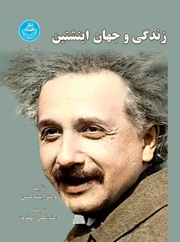 کتاب زندگی و جهان انیشتین – نوشته والتر ایساکسون