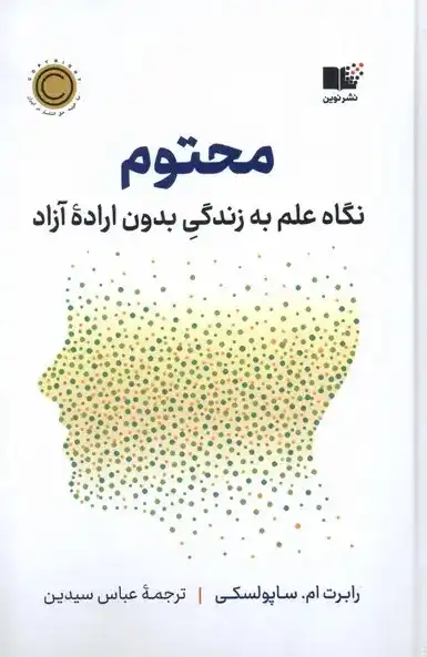 کتاب محتوم – نوشته رابرت ساپولسکی