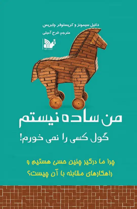 خلاصه کتاب من ساده نیستم – نوشته کریستوفر چابریس