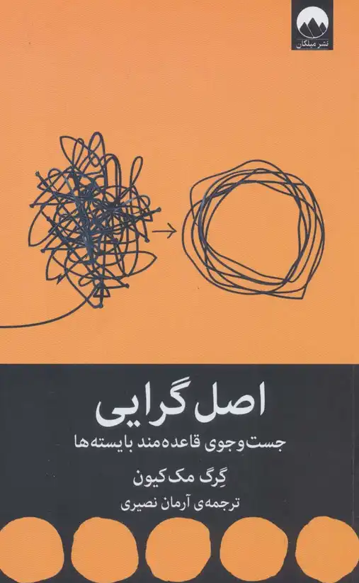 کتاب اصل‌گرایی – نوشته گرگ مک‌کیون