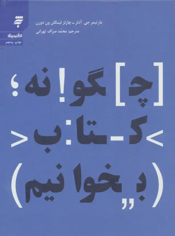 کتاب چطور کتاب بخوانیم – نوشته مورتیمِر آدلر و چارلز ون‌دورن