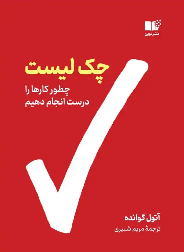کتاب چکلیست – نوشته اتول گاوانده