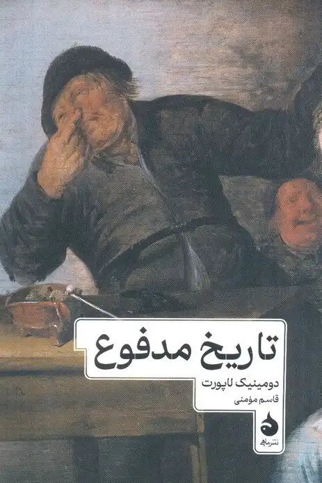 History of Shit – Dominique Laporte (1978) | کتاب تاریخ مدفوع نوشته دومینیک لاپورت