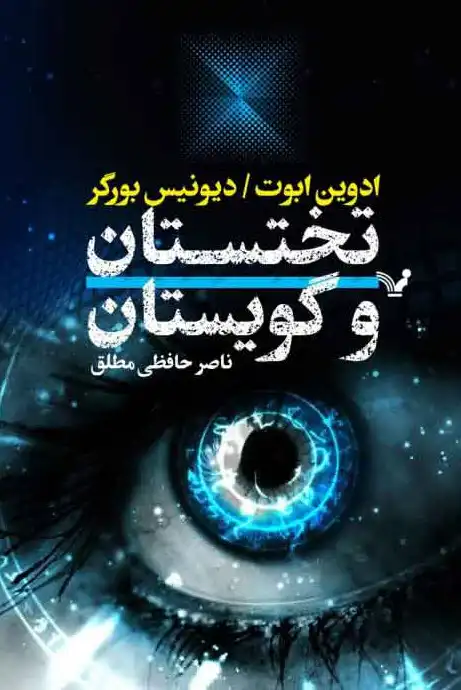 کتاب تختستان و گویستان Flatland نویسنده: ادوین ابوت