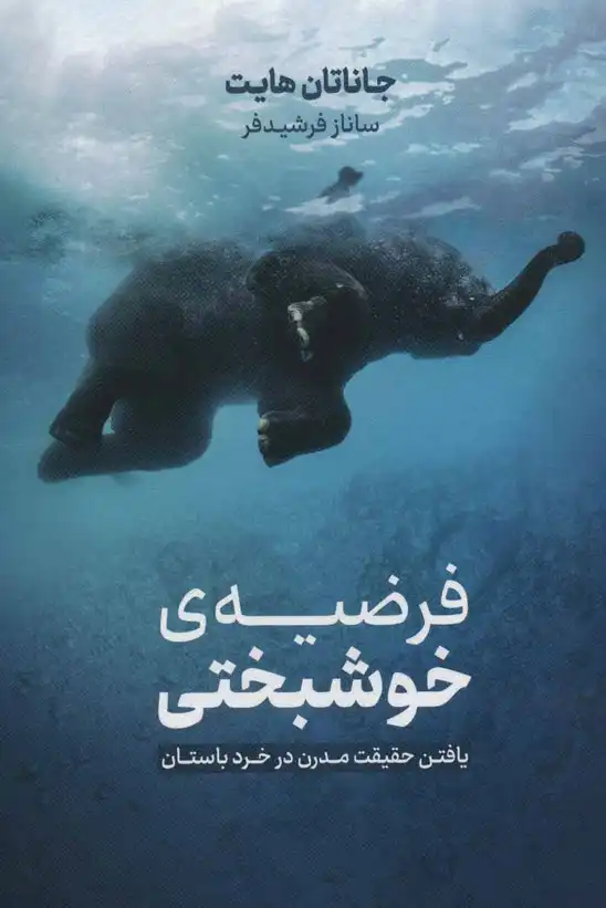 The Happiness Hypothesis – Jonathan Haidt (2006) | کتاب «فرضیهٔ خوشبختی» نوشته جاناتان هایت