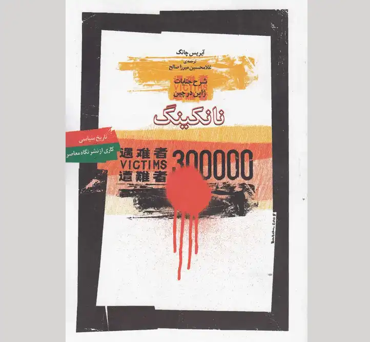 The Nanking – Iris Chang (1997) | کتاب «نانکینگ؛ شرح جنایات ژاپن در چین» نوشته آیریس چانگ
