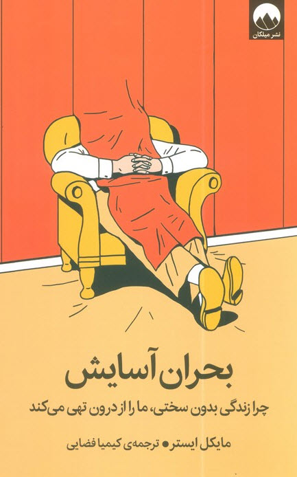 The Comfort Crisis (2021) – Michael Easter | کتاب بحران آسایش نوشته مایکل ایستر