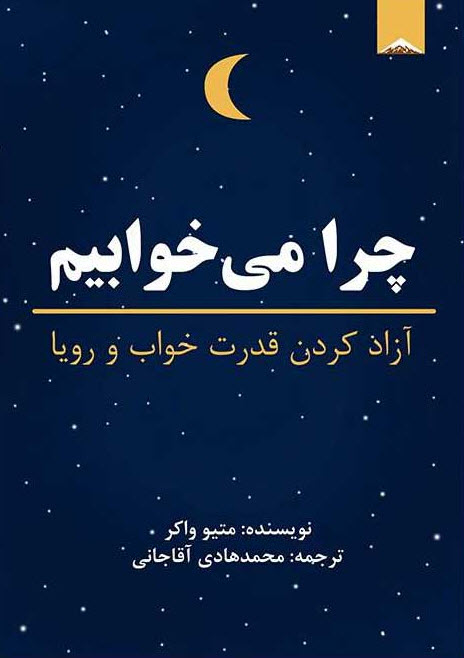 Why We Sleep (2017) – Matthew Walker | کتاب چرا می‌خوابیم نوشته متیو واکر