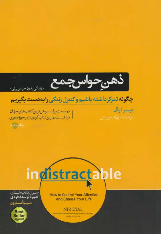 Indistractable (2019) – Nir Eyal | کتاب ذهن حواس‌جمع نوشته نیر ایال