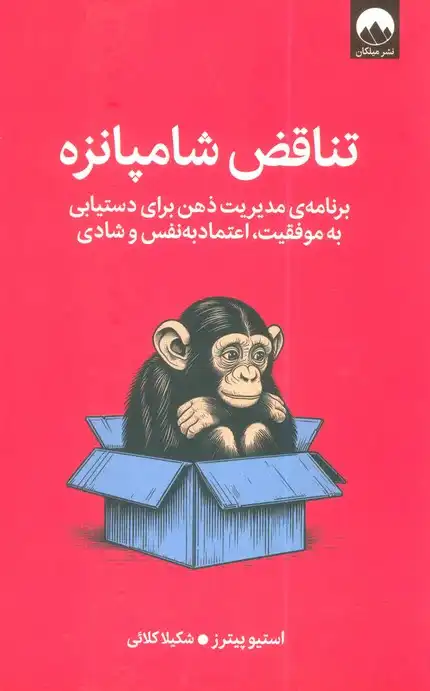 The Chimp Paradox – Steve Peters (2012) | کتاب تناقض شامپانزه نوشته استیو پیترز