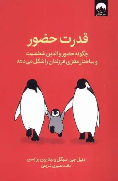 The Power of Showing Up – Daniel J. Siegel (2020) | کتاب قدرت حضور نوشته دنیل جی. سیگل
