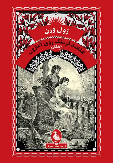 La Jangada: Eight Hundred Leagues on the Amazon – Jules Verne (1881) | کتاب هشتصد فرسنگ روی آمازون: ژانگادا نوشته ژول ورن