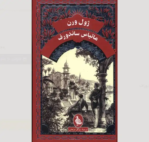 Mathias Sandorf – Jules Verne (1885) | ماتیاس ساندورف نوشته ژول ورن