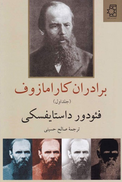 کتاب برادران کارامازوف – نوشته فئودور داستایفسکی