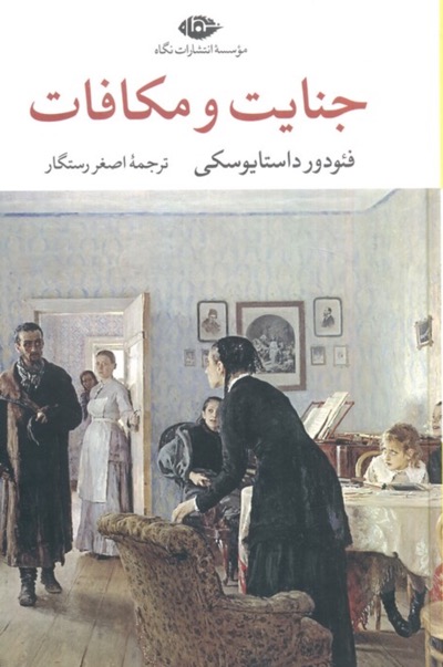خلاصه کتاب جنایت و مکافات – نوشته فئودور داستایفسکی