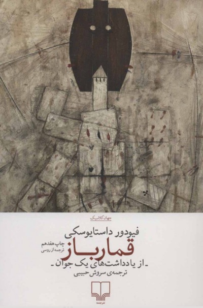 خلاصه کتاب قمارباز – نوشته فئودور داستایفسکی