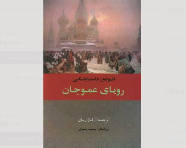 کتاب خواب عموجان – نوشته فئودور داستایفسکی