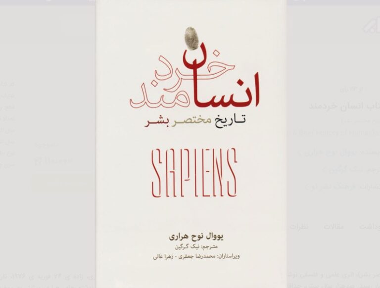 کتاب انسان خردمند – نوشته یووال نوح هراری
