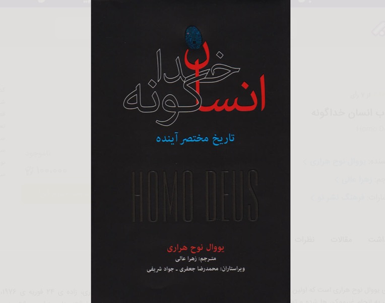 کتاب انسان خداگونه – نوشته یووال نوح هراری