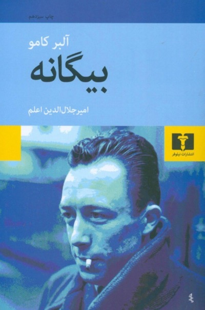 کتاب بیگانه – نوشته آلبر کامو