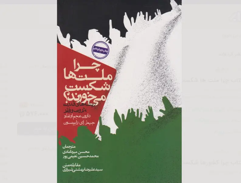 کتاب چرا ملتها شکست میخورند – نوشته دارون عجماوغلو و جیمز رابینسون