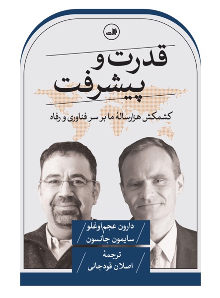کتاب قدرت و پیشرفت- نزاع هزار ساله ما بر سر فناوری و بهروزی