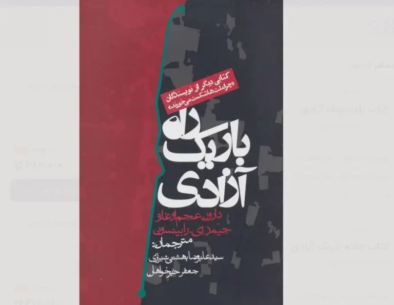 کتاب راه باریک آزادی – نوشته دارون عجم‌اوغلو و جیمز رابینسون