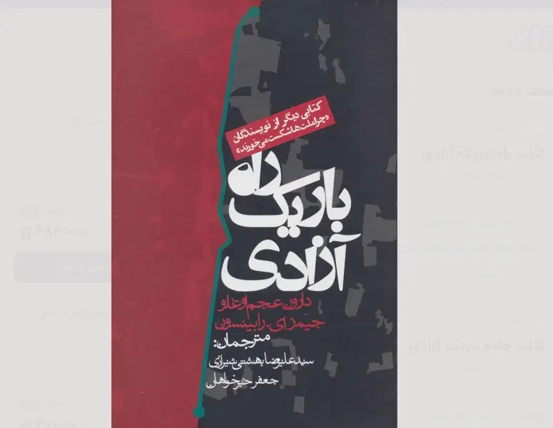کتاب راه باریک آزادی – نوشته دارون عجماوغلو و جیمز رابینسون