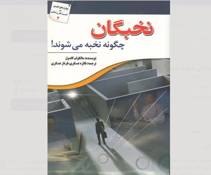 کتاب نخبگان چگونه نخبه می‌شوند – نوشته مالکوم گلدول