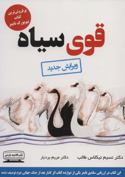 کتاب قوی سیاه – نوشته نسیم نیکلاس طالب