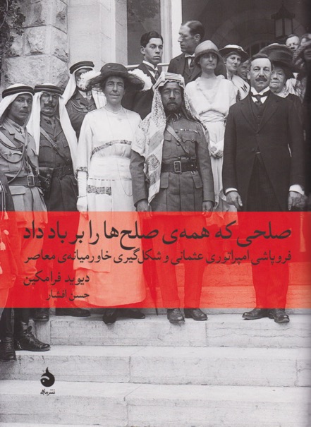 کتاب صلحی که همه صلح‌ها را بر باد داد – نوشته دیوید فرامکین