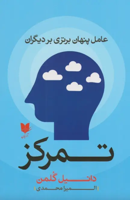 کتاب تمرکز – نوشته دانیل گولمن
