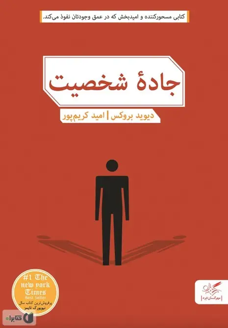کتاب جاده شخصیت – نوشته دیوید بروکس