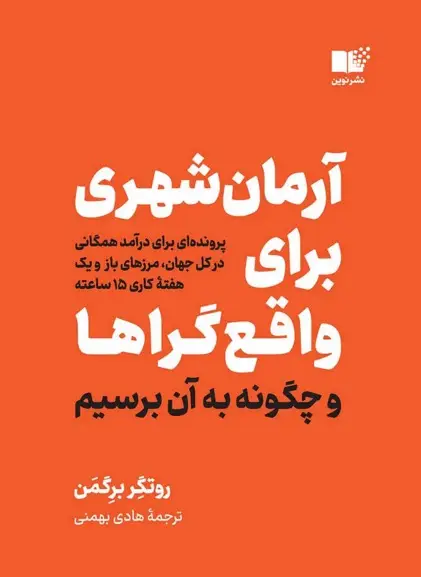 کتاب آرمان‌شهری برای واقع‌گراها – نوشتهٔ روتگر برگمن