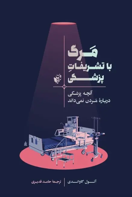 کتاب مرگ با تشریفات پزشکی – نوشتهٔ آتول گاواندی