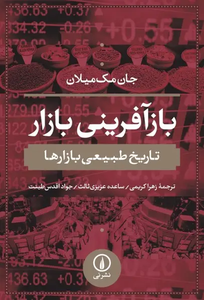 کتاب بازآفرینی بازار – نوشته جان مک میلان