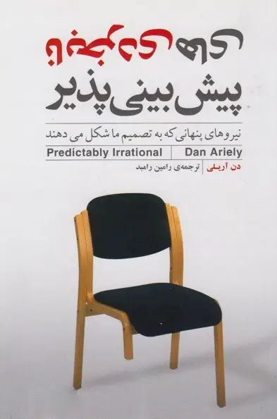 کتاب نابخردی‌های پیش‌بینی‌پذیر – نوشته دن آریلی
