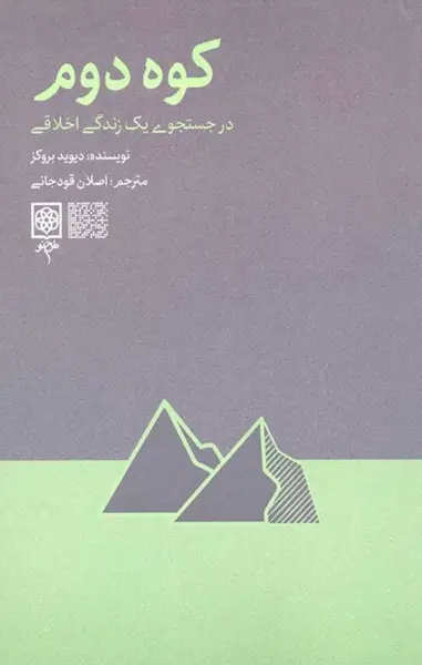 کتاب کوه دوم – نوشته دیوید بروکس