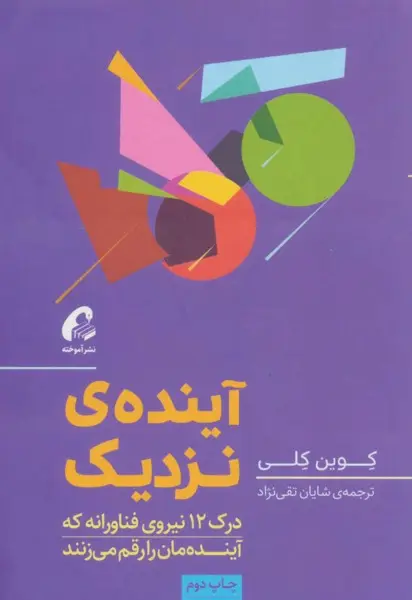 کتاب آینده نزدیک – نوشته کوین کلی
