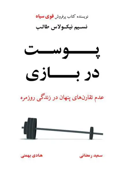 کتاب پوست در بازی – نوشته نسیم نیکلاس طالب
