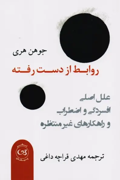کتاب روابط از دست رفته – نوشته یوهان هری