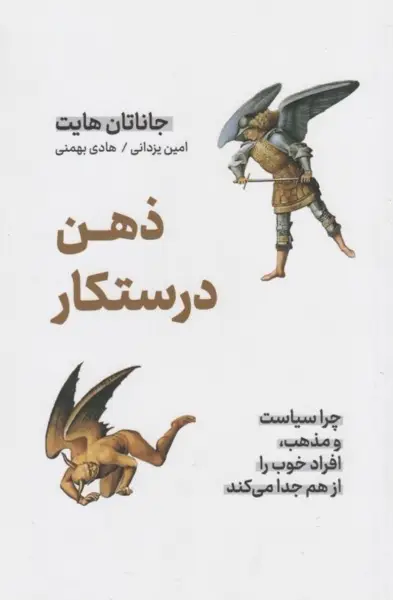 کتاب ذهن درستکار – نوشته جاناتان هایت