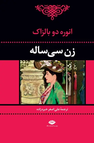 رمان زن سی‌ساله – نوشته انوره دو بالزاک