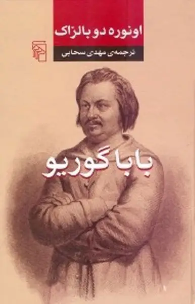 کتاب باباگوریو – نوشته اونوره دو بالزاک