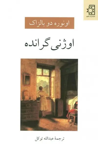 کتاب اوژنی گرانده – نوشته اونوره دو بالزاک