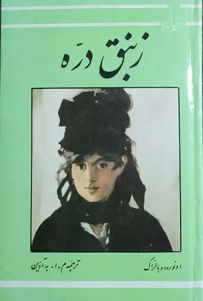 کتاب زنبق دره – نوشته اونوره دو بالزاک