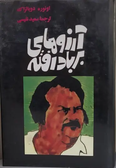 کتاب آرزوهای بر باد رفته – نوشته اونوره دو بالزاک