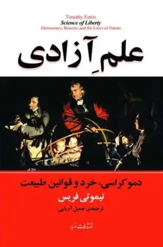 کتاب علم آزادی – نوشته تیموتی فریس