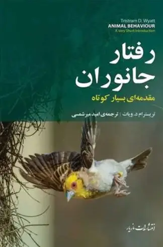 کتاب رفتار جانوران – نوشته تریسترام د ویات